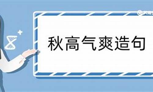 秋高气爽造句简短_秋高气爽造句简短一年级