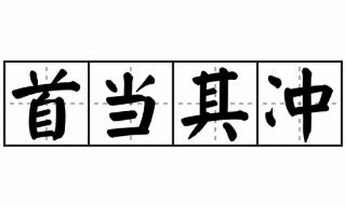 首当其冲造句怎么写简单_首当其冲造句怎么写简单一点