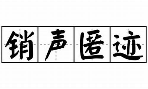 销声匿迹造句100字左右怎么写_销声匿迹造句100字左右怎么写的