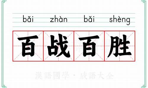 百战百胜的意思_知此知彼方能百战百胜的意思