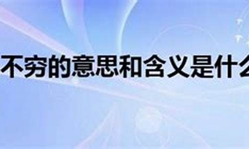 问题层出不穷的意思是什么_问题层出不穷的意思是什么呢