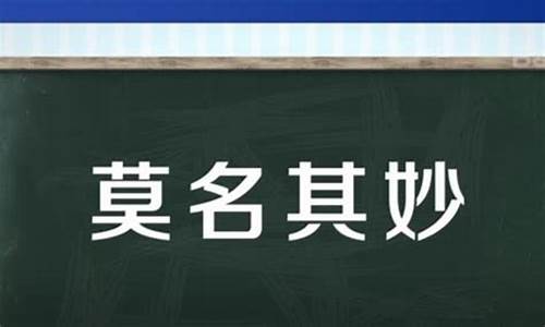 莫名其妙的意思是什么