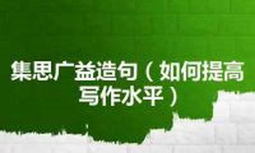 集思广益造句怎么造最好_集思广益造句怎么造最好看