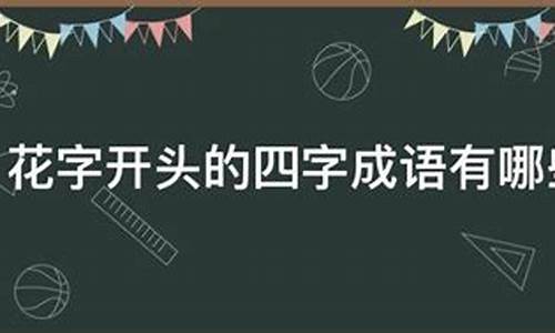 花字开头的四字成语_花字开头的四字成语有哪些