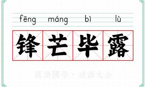 锋芒毕露的意思解释成语_妇孺皆知的意思