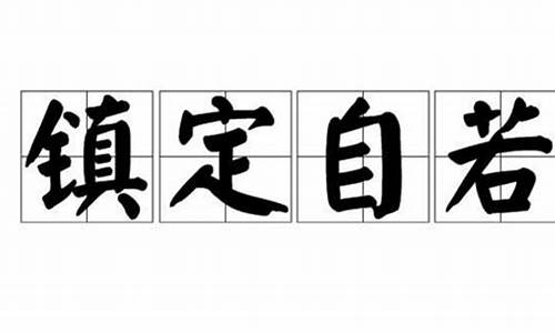 镇定自若的意思_镇定自若的意思解释