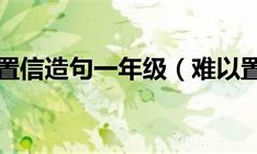 难以置信造句短句二年级_难以置信造句短句二年级上册