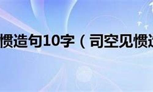 追根求源司空见惯造句_用追根求源司空见惯造句