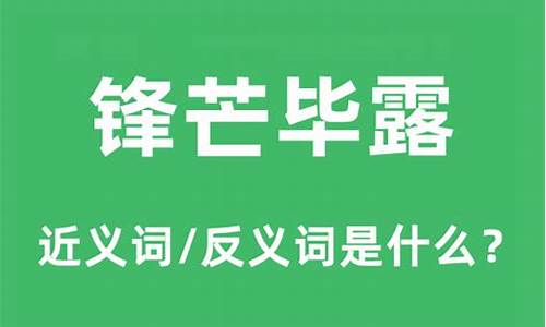 锋芒毕露造句和意思_锋芒毕露造句和意思怎么写