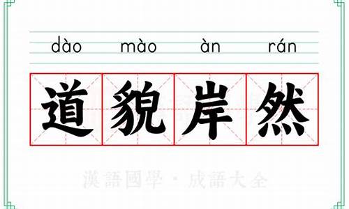道貌岸然造句和意思怎么写_道貌岸然造句和意思怎么写的