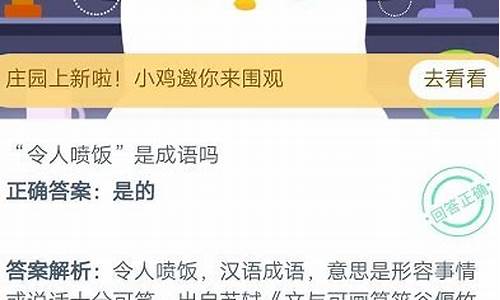 蚂蚁庄园令人喷饭是成语吗_蚂蚁庄园令人喷饭是成语吗