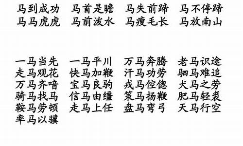 马的成语大全四个_马的成语大全四个字