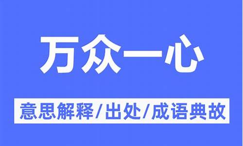 万众一心的成语_形容万众一心的成语