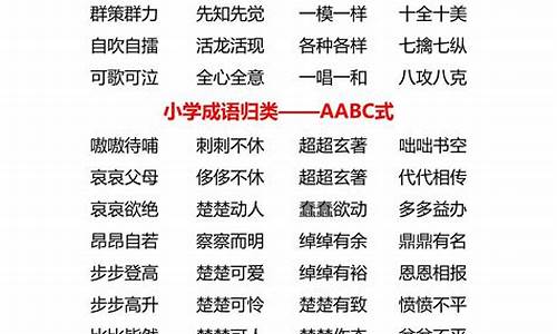 成语,abac_成语abac式的成语大全