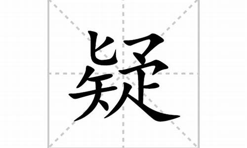 疑的四字成语_什么信什么疑的四字成语