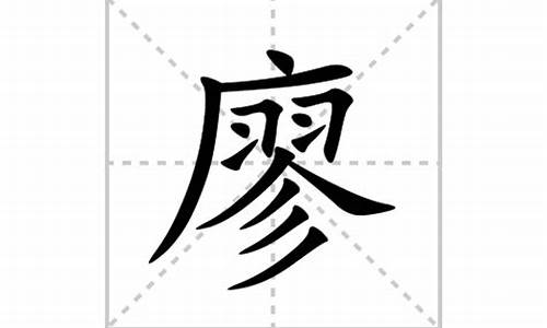 廖字四字成语_廖字四字成语大全