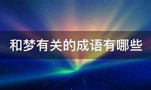 梦有关成语_红楼梦有关成语