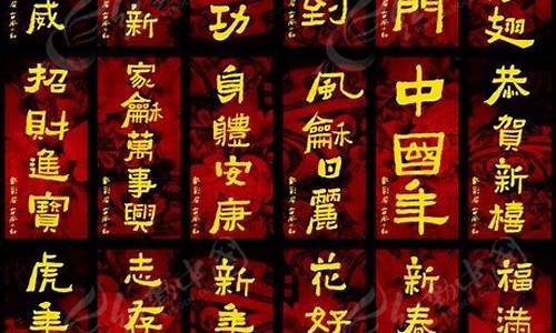 新年祝福四字成语大全_新年祝福四字成语大全简短