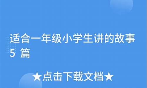 适合小朋友讲的简单成语故事大全_适合小朋友讲的简单成语故事大全视频