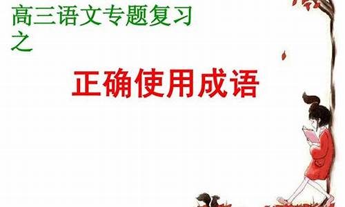 成语正确使用的答题技巧_成语正确使用的答题技巧有哪些