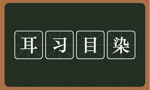 耳什么目染成语大全_耳什么目染的成语有哪些