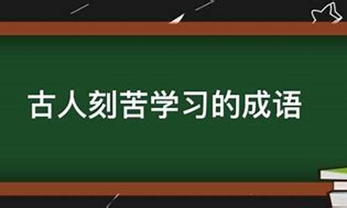 表示古人刻苦的成语_表示古人刻苦的成语有哪些