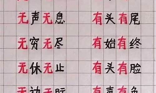 无～无~的成语选一个词造句_用无无组成语