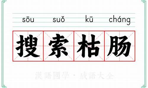 成语搜索枯肠的意思是什么_成语搜索枯肠的意思是什么呢