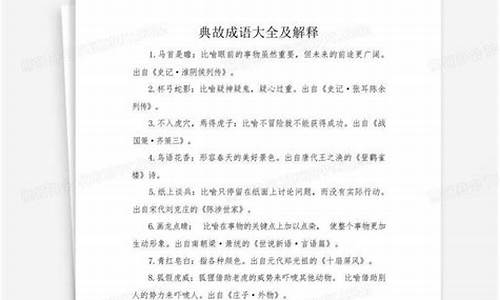 成语大全及解释典故出处有哪些_成语大全及解释典故出处有哪些词语