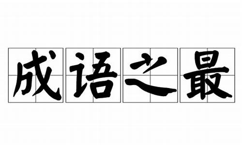 中国成语之最_中国成语之最大全