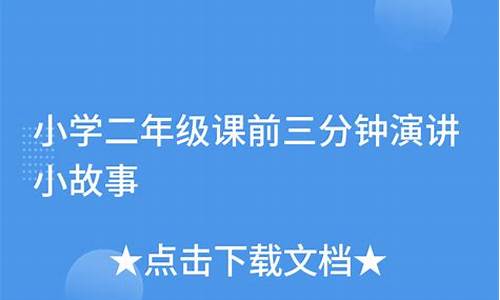 小学二年级课前演讲成语小故事_小学二年级课前演讲成语小故事有哪些