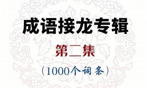 成语接龙2000条_成语接龙2000条书