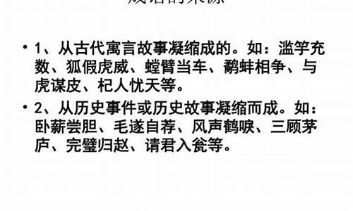 成语的来源主要是哪几个方面的知识_成语的来源主要是哪几个方面的知识点