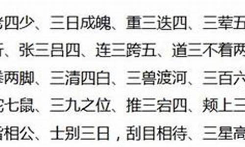 关于三的成语大全_关于三的成语大全四个字