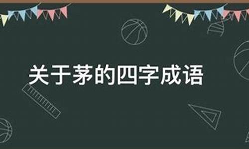 茅组成四字成语