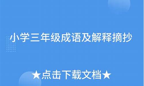 成语解释摘抄大全短的_成语及解释摘抄