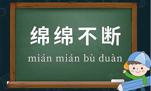 绵绵的成语有哪些_绵绵的成语有哪些成语