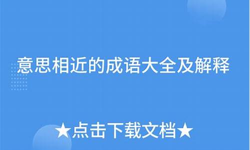 意思相近的成语及解释_意思相近的成语及解释两个一组