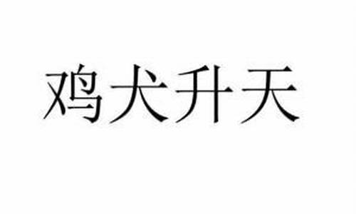 鸡犬升天是成语吗_一人得道鸡犬升天是成语吗