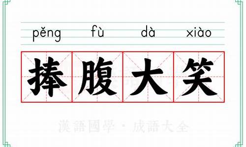 捧腹大笑成语_捧腹大笑成语故事