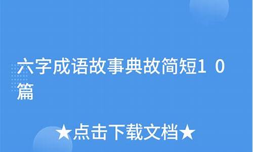 成语典故简短_成语典故简短50字左右