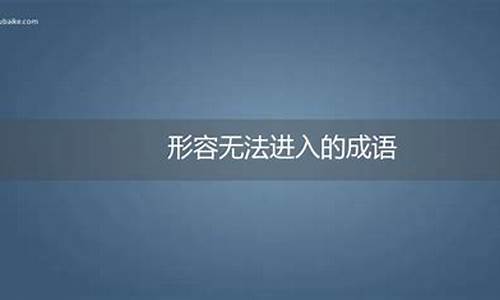 形容无法预料的成语_形容无法预料的成语有哪些