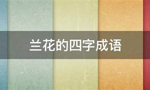 形容兰花的四字成语不带兰字_形容兰花的四字成语不带兰字的词语