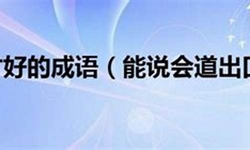 形容一个人能说会道的成语_形容一个人能说会道的成语有哪些