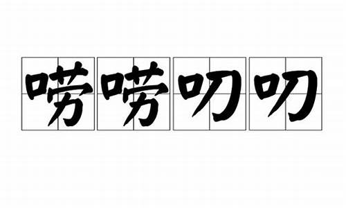 唠唠叨叨是成语吗_唠唠叨叨是成语吗?